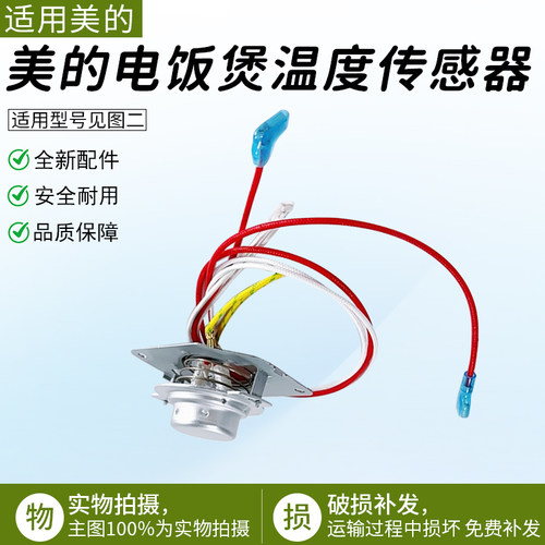 适用美的电饭煲温度传感MB-FS30J