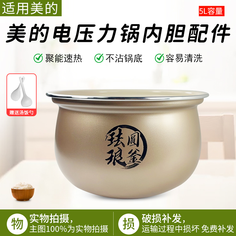 适用美的5升电压力锅MYE5923内胆