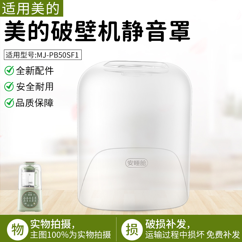 适用美的破壁机MJ-PB50SF1静音罩