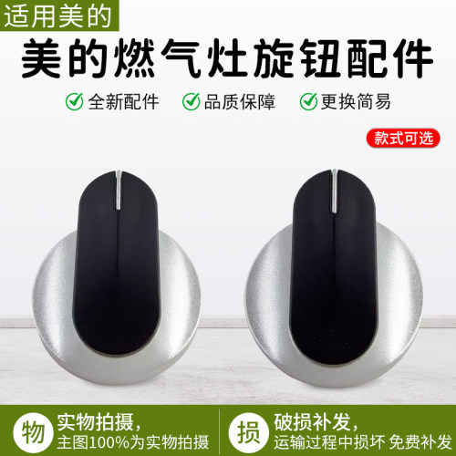 美的燃气灶旋钮配件JZTY-HQ5M