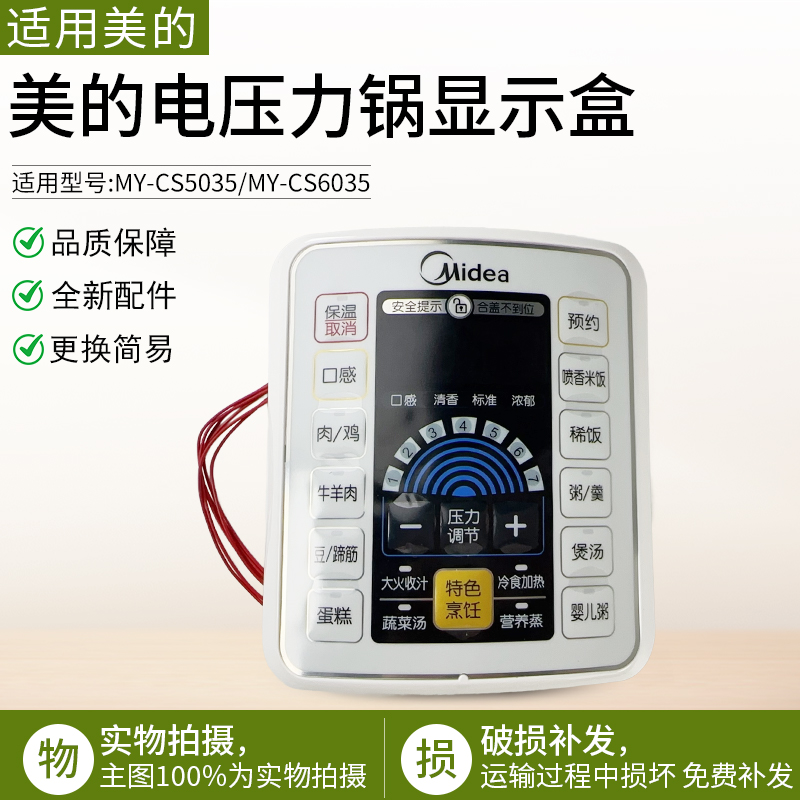 适用美的电压力锅MYCS5035显示盒