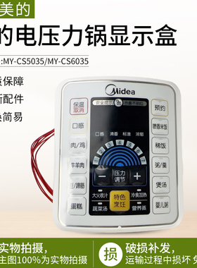 适用美的电压力锅MY-CS5035/MY-CS6035显示板显示盒配件