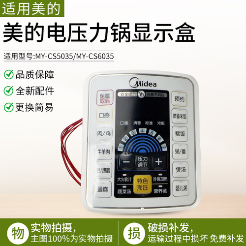 适用美的电压力锅MYCS5035显示盒