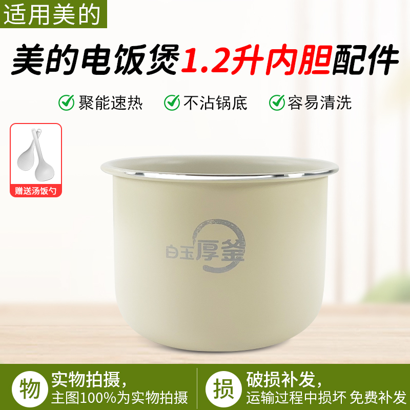 适用美的电饭煲内胆FB12X1-105B