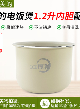 适用于美的电饭煲1.2升陶瓷内胆FB12X1-105B/213A/AFB1291RJ内锅