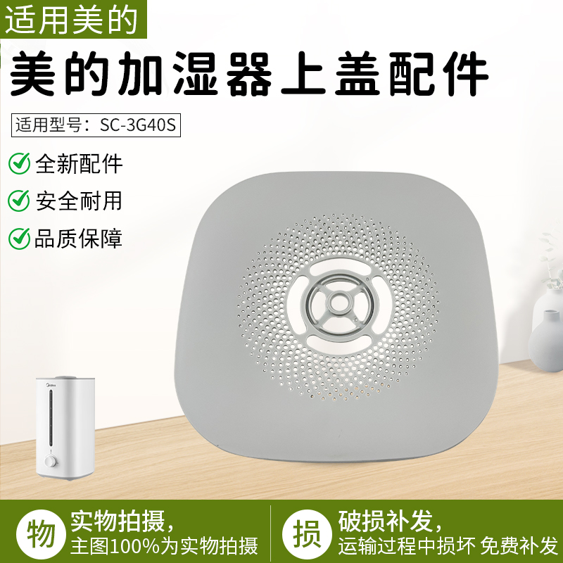 适用美的加湿器SC-3G40S盖子配件