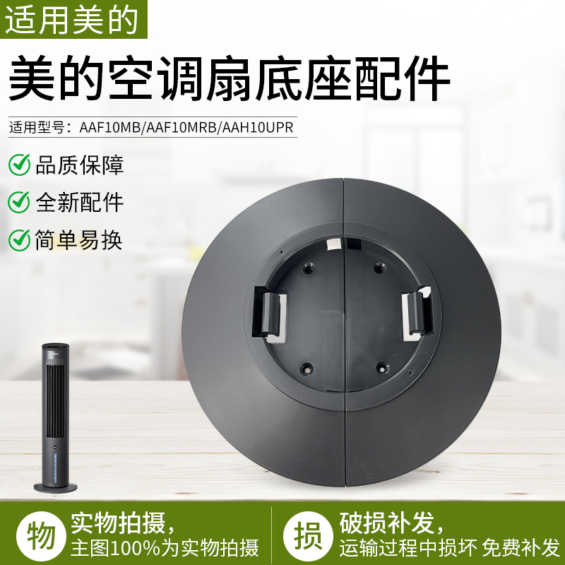 美的电风扇AAH10UPR底座总成