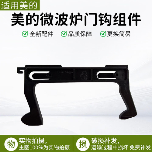 美的微波炉门钩配件门开关C17L