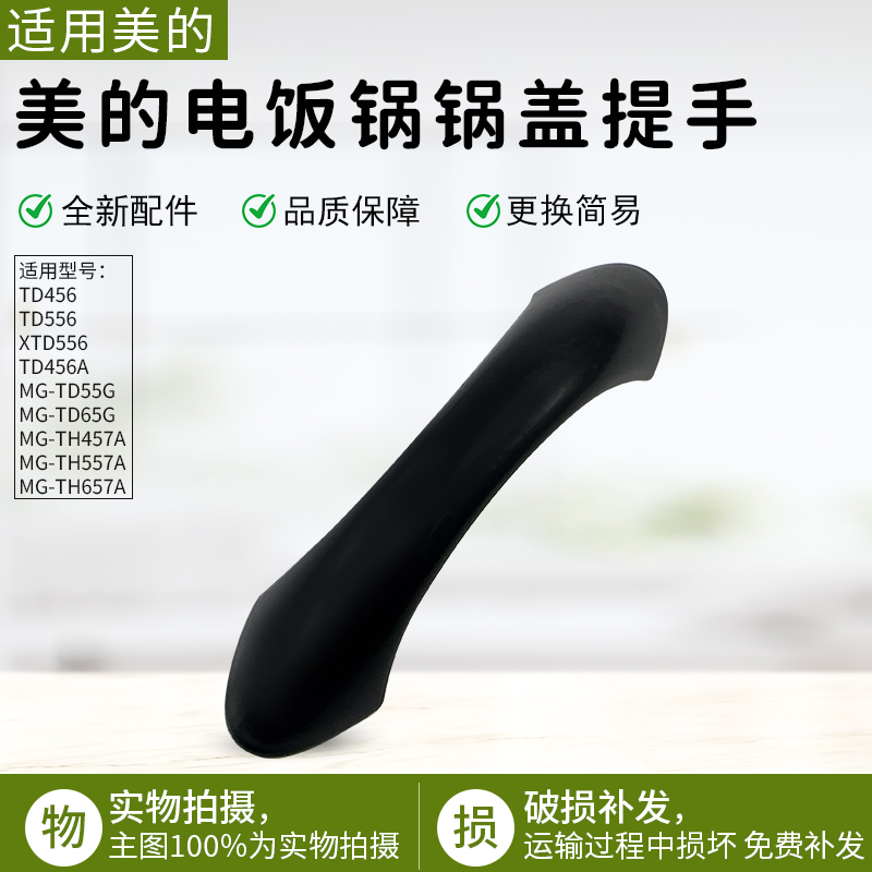 适用美的电饭锅TD45C锅盖提手