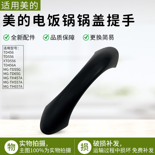 适用美的电饭锅TD45C锅盖提手