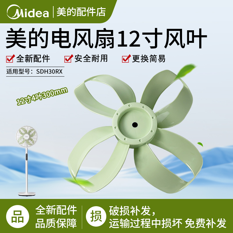 美的电风扇12寸风叶SDH30RX扇叶