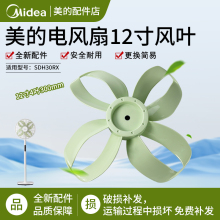 美的电风扇12寸风叶SDH30RX扇叶4叶300mm