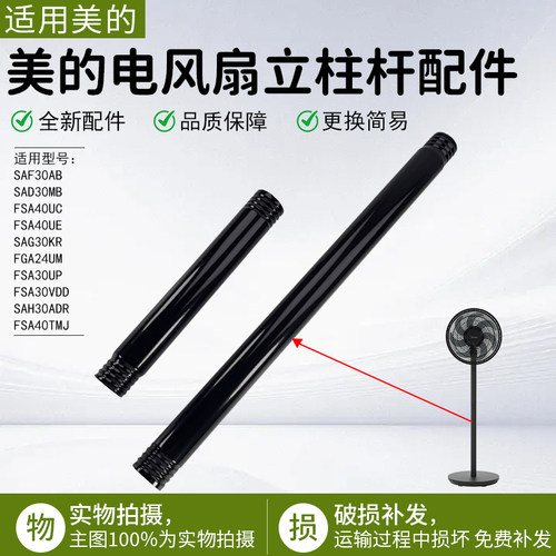 美的电风扇立柱上下杆SAF30AB