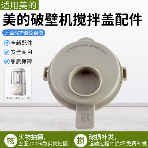 美的破壁机搅拌盖MJ-PB40G2-029