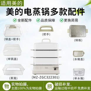 美的22升电蒸锅MZ-ZGC322301原装配件锅盖/蒸笼/隔板/水箱/把手