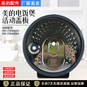 美的电饭煲304盖板MB-CFB4081H/HS405活动盖板组件上盖组件