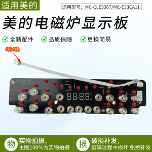 适用美的电磁炉 MC-CLE3367/MC-E33CA11 显示板灯板按键板控制板