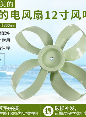 美的电风扇配件扇叶风叶 TF30_4A SDH30RX12寸4叶300mm绿色配件