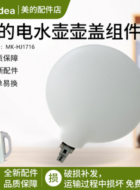 美的电热水壶1.7L大容量灰色自动盖子MK-HJ1716烧水壶壶盖配件