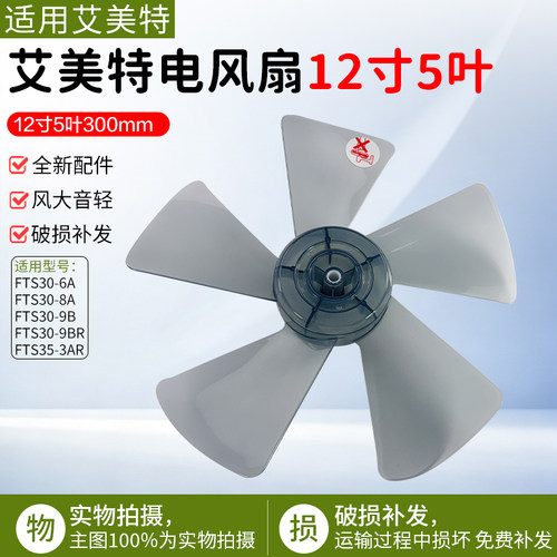 艾美特电风扇配件风叶12寸300mm