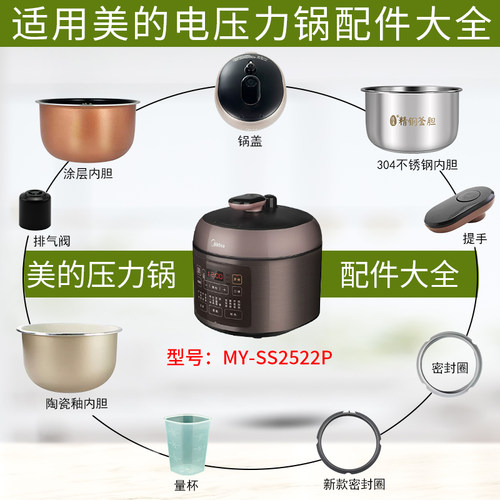 美的电压力锅MY-SS2522P配件大全