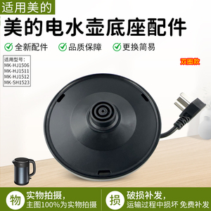美的电热水壶配件MK-HJ1506/1511/WHJ1512d快速烧水壶底座配件