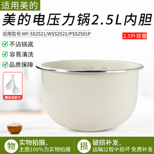 美的电压力锅内胆2.5L/升MY-SS2521/WSS2521/PSS2501P不粘锅内胆