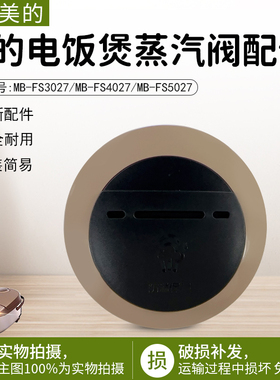 美的电饭煲蒸汽阀MB-FS3027/FS4027/FS4027/FS4026全新排气阀配件