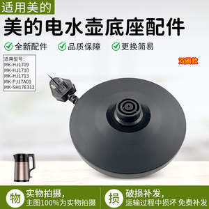 美的电水壶底座总成MK-SH17E312/HJ1709/PJ17A01/HJ1713全新配件