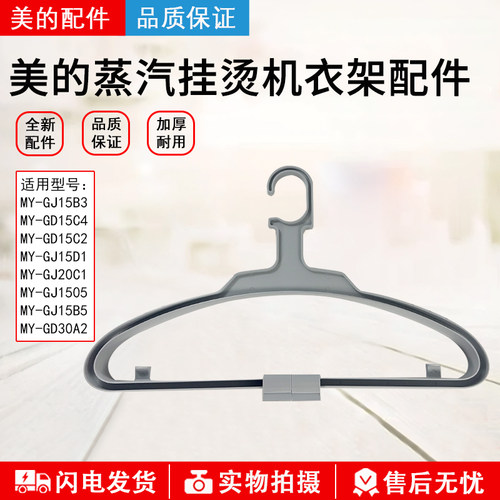 美的挂烫机MY-GJ15B3衣架配件