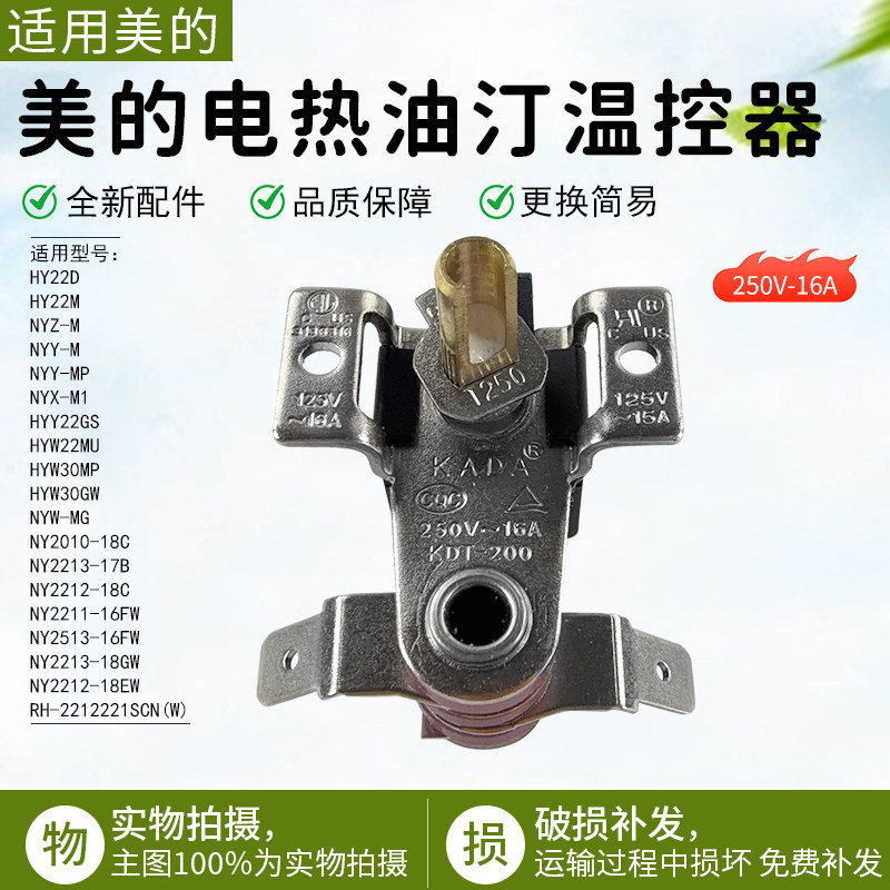 美的电热油汀HY22D/HY22M/HYY22GS/HYW22MU/HYW30MP双金属温控器