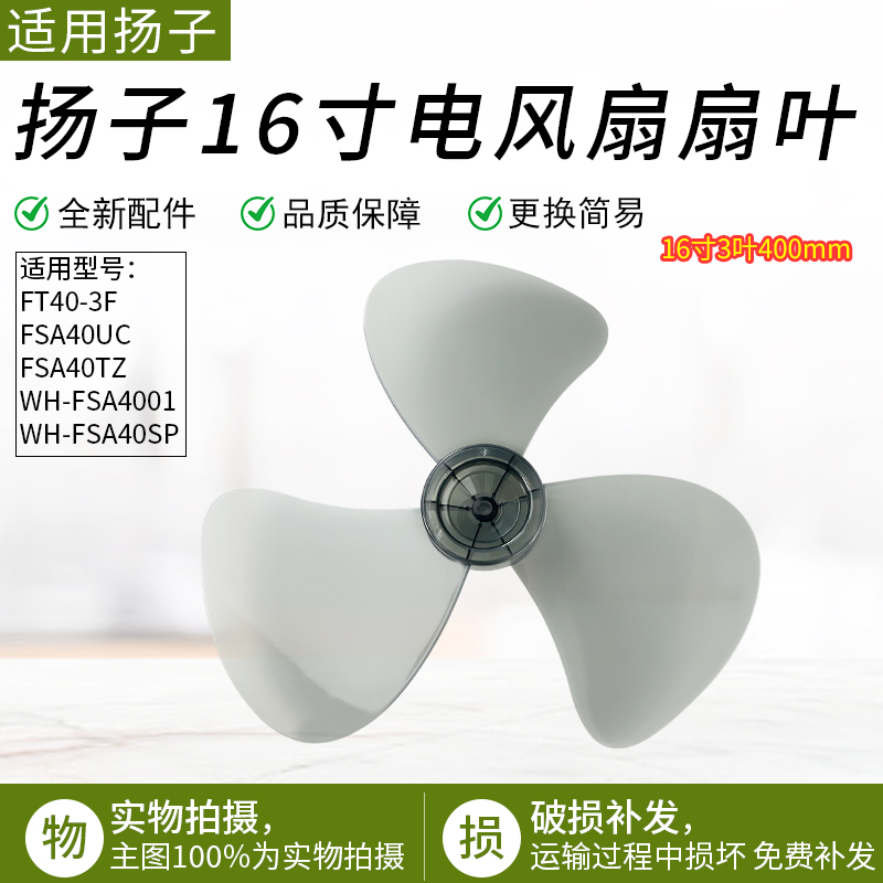 适用扬子落地扇FS-40A扇叶400mm电风扇风叶片16寸FT40台扇转叶子