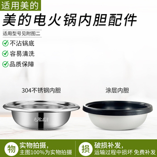 适用美的电火锅内胆不锈钢盆通用FK130S/DY28P151/HG28/HS1345B6A