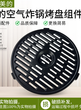 适用美的空气炸锅MF-KZE5004/MF-KZE5054原厂烤盘配件