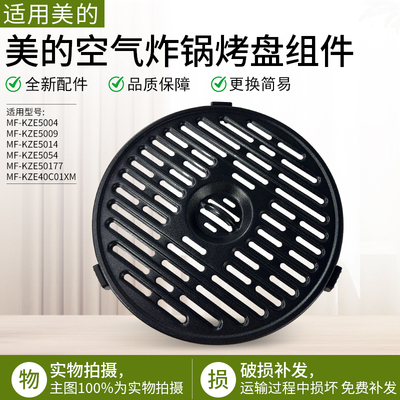 适用美的空气炸锅MF-KZE5004配件