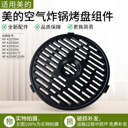 适用美的空气炸锅MF-KZE5004配件