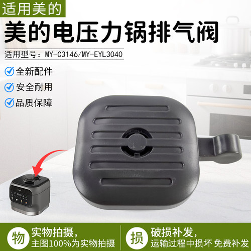 美的电压力锅排气阀帽MY-C3146