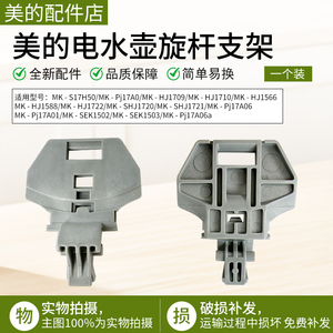 美的电水壶配件MK-HJ1722/MK-PJ17A01/HJ1566/HJ1709旋杆支架