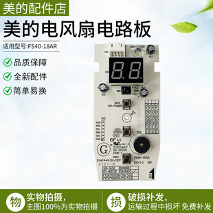 美的电风扇配件FS40-18AR 控制电路板 FYDC758
