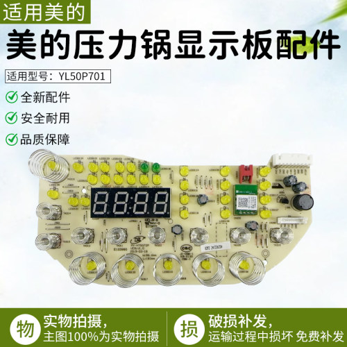 美的电压力锅YL50P701全新显示板