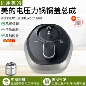 适用美的电压力锅MY-EYL5040/6040锅盖总成原装正品全新