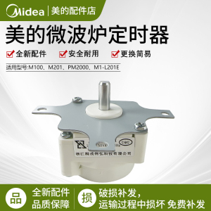 美的微波炉配件M1-201A/PM2000/M100/M1-206E/M1-L201E定时器开关