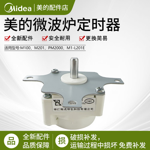 美的微波炉配件M1-201A定时器