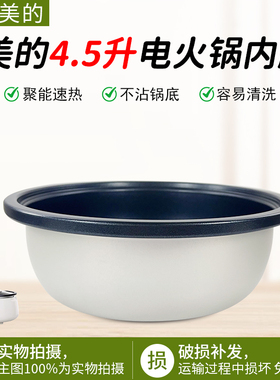 美的电火锅MC-HGE3026/HGE3026内胆配件4.5升内胆