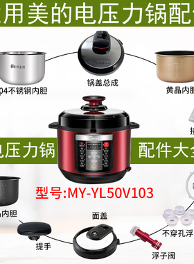 适用美的电压力锅MY-YL50Simple105锅盖旋手按扭密封圈内胆排气阀