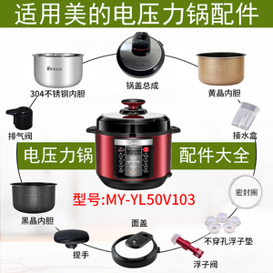 适用美的电压力锅MY-YL50Simple105锅盖旋手按扭密封圈内胆排气阀