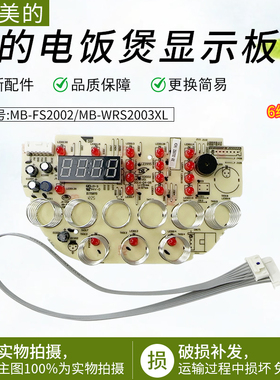 适用美的电饭煲MB-WRS2003XL/MB-FS2002显示板电脑板控制板灯板
