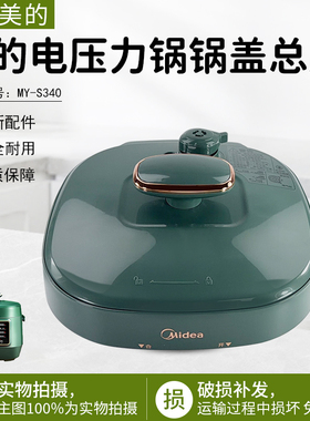 美的电压力锅锅盖总成MY-S340上盖配件锅盖总成2.5升密封圈配件
