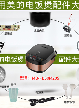 美的5升电饭煲MB-FB50M205上盖传感器温控显示板开盖按钮内胆蒸笼