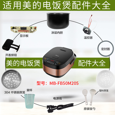 美的5升电饭煲MB-FB50M205配件